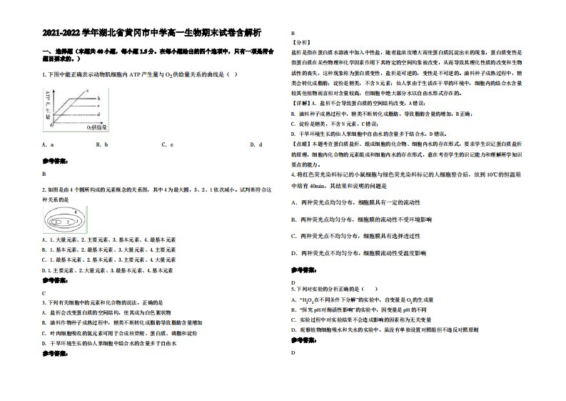 2021-2022学年湖北省黄冈市中学高一生物期末试卷含解析