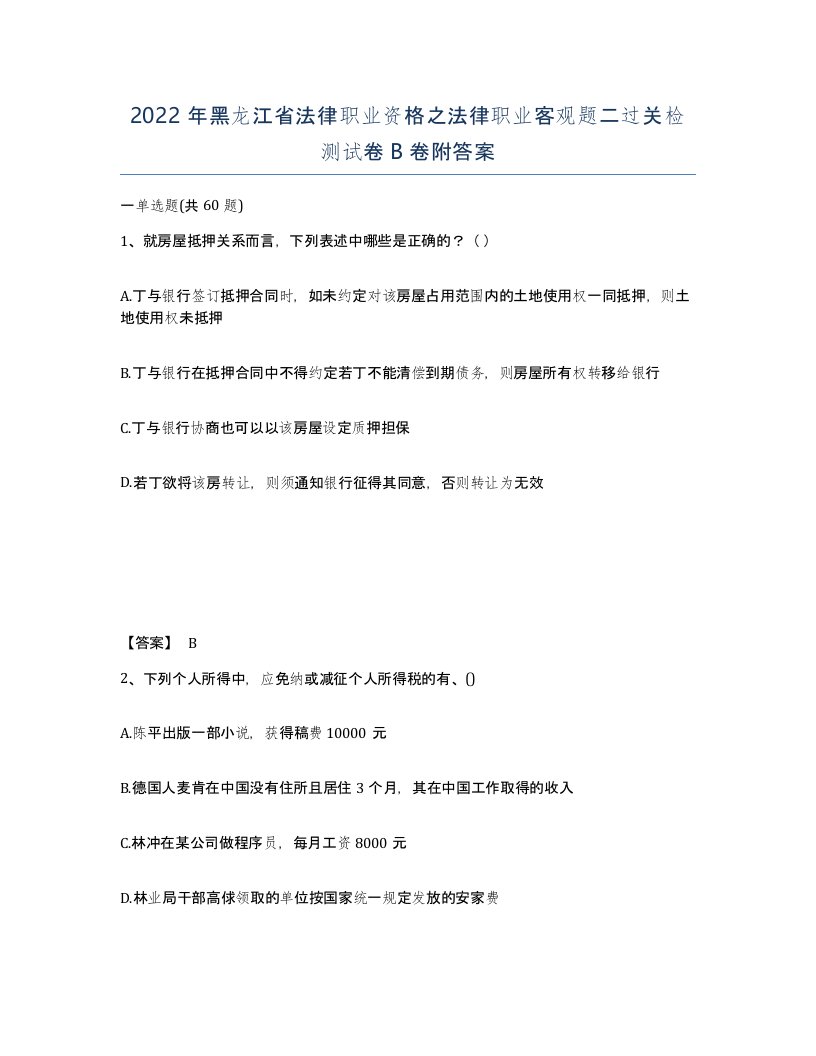 2022年黑龙江省法律职业资格之法律职业客观题二过关检测试卷B卷附答案