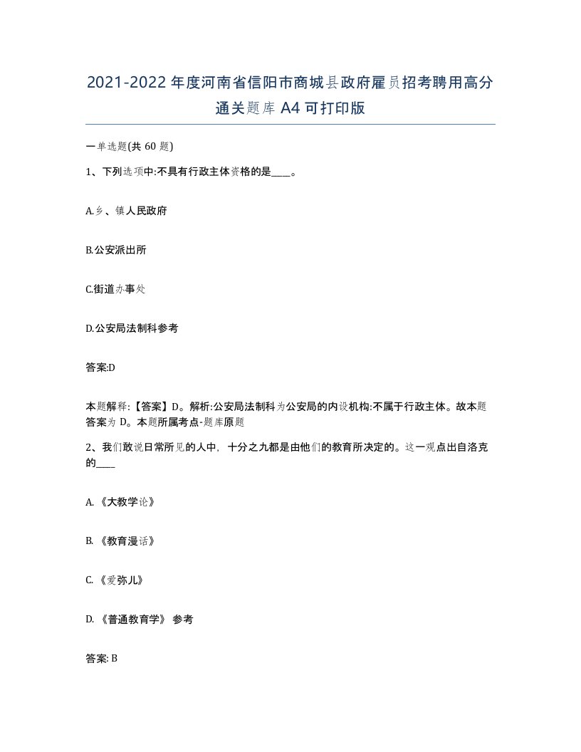 2021-2022年度河南省信阳市商城县政府雇员招考聘用高分通关题库A4可打印版