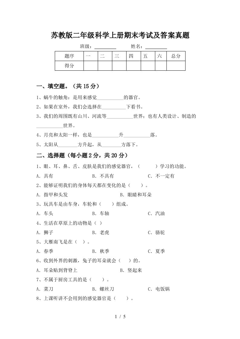 苏教版二年级科学上册期末考试及答案真题