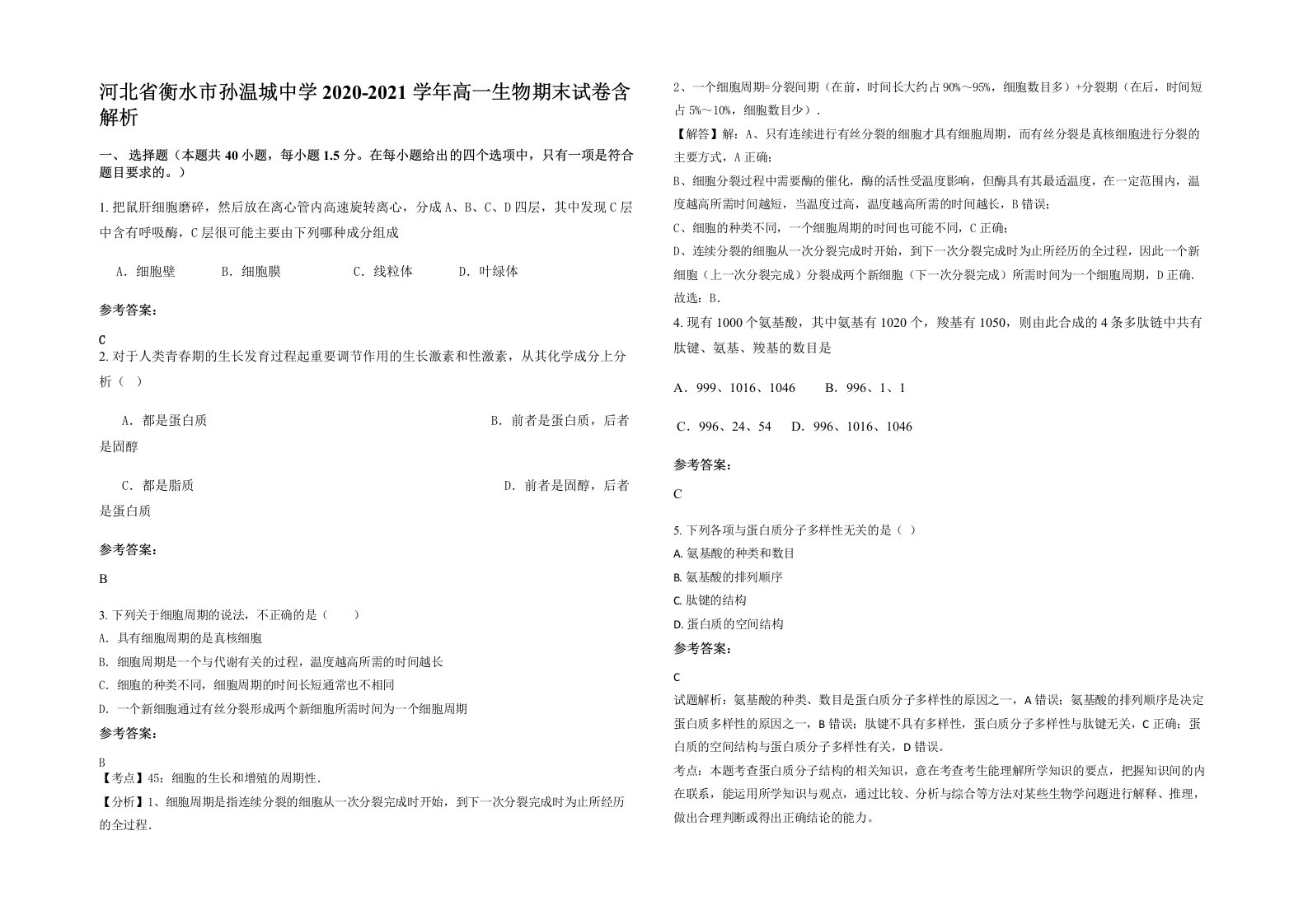 河北省衡水市孙温城中学2020-2021学年高一生物期末试卷含解析