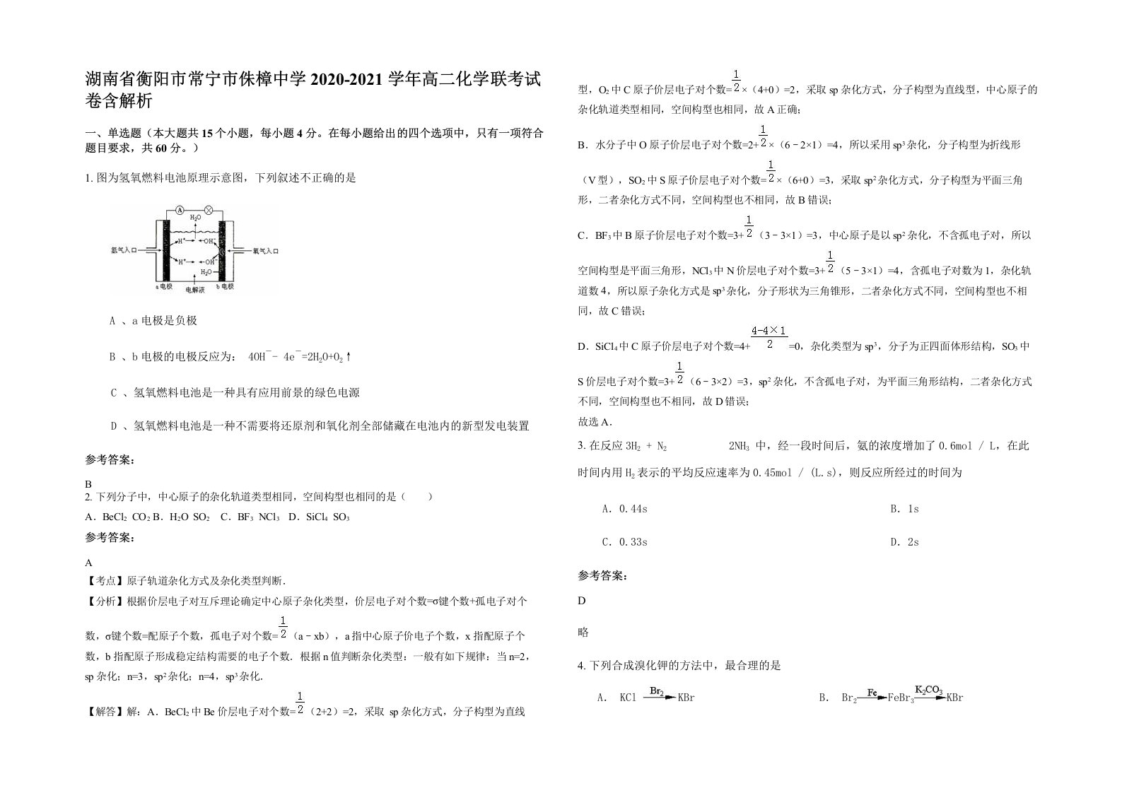 湖南省衡阳市常宁市侏樟中学2020-2021学年高二化学联考试卷含解析