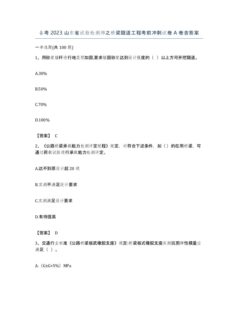 备考2023山东省试验检测师之桥梁隧道工程考前冲刺试卷A卷含答案