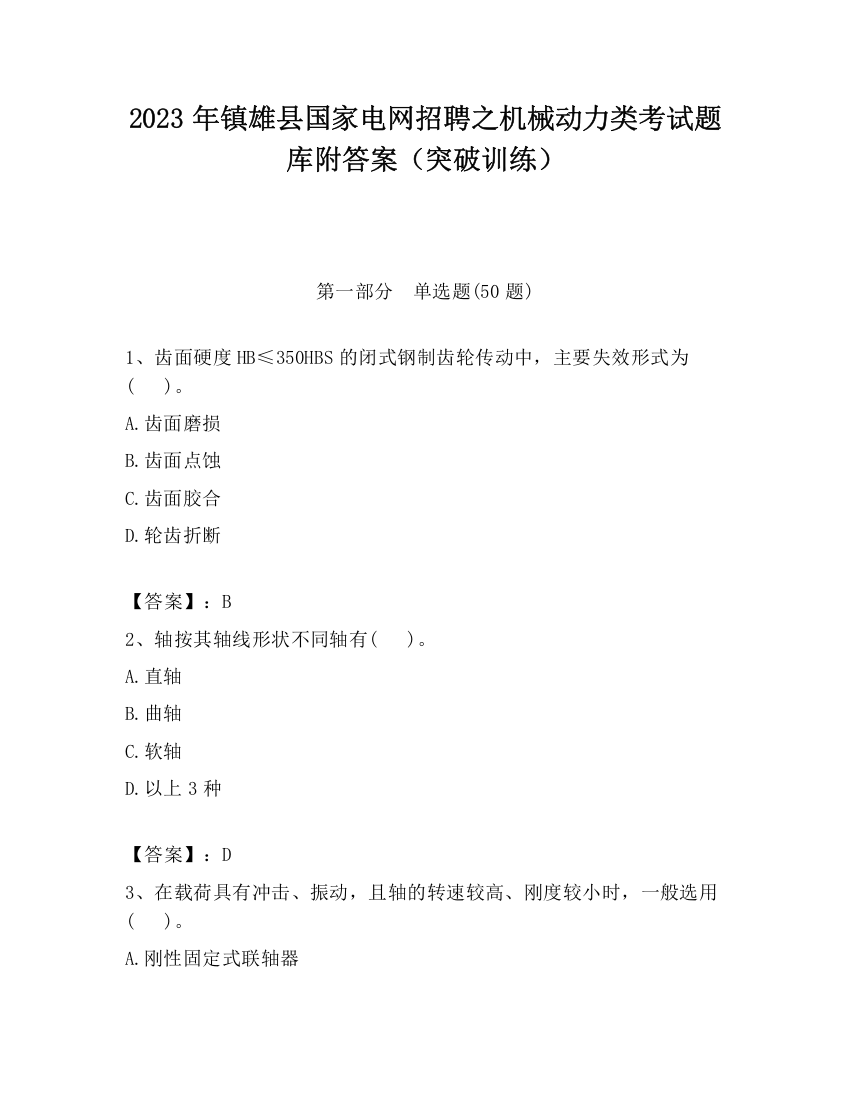 2023年镇雄县国家电网招聘之机械动力类考试题库附答案（突破训练）