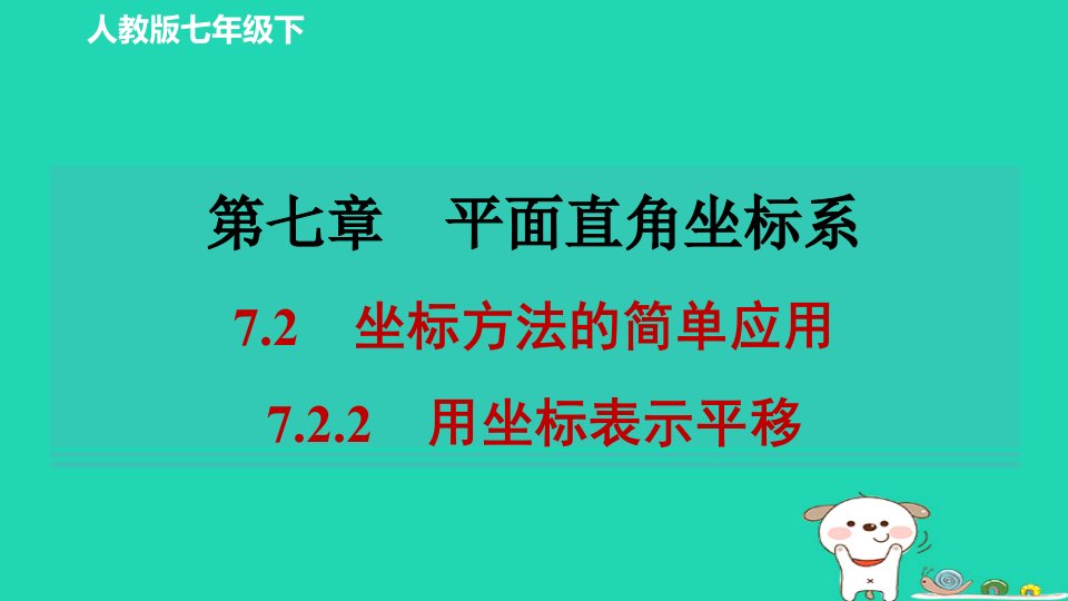 2024春七年级数学下册第七章平面直角坐标系7.2坐标方法的简单应用2用坐标表示平移习题课件新版新人教版