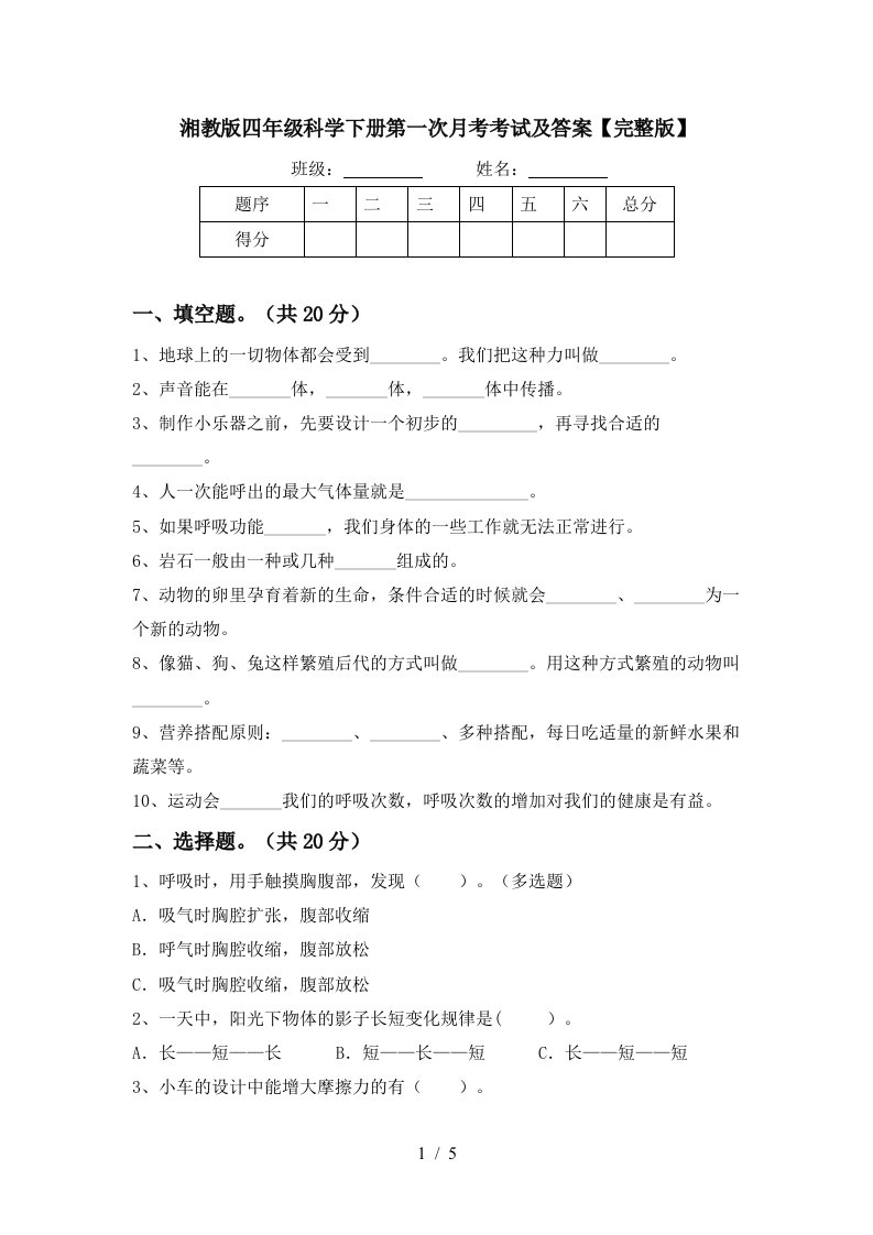 湘教版四年级科学下册第一次月考考试及答案完整版