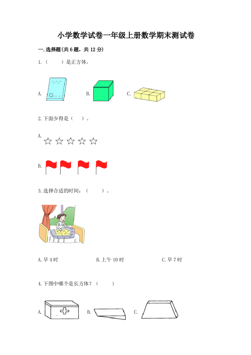 小学数学试卷一年级上册数学期末测试卷含完整答案（精选题）