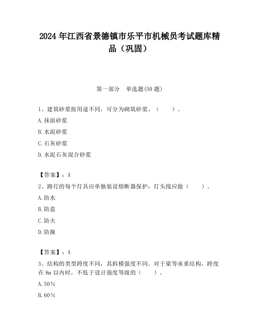 2024年江西省景德镇市乐平市机械员考试题库精品（巩固）