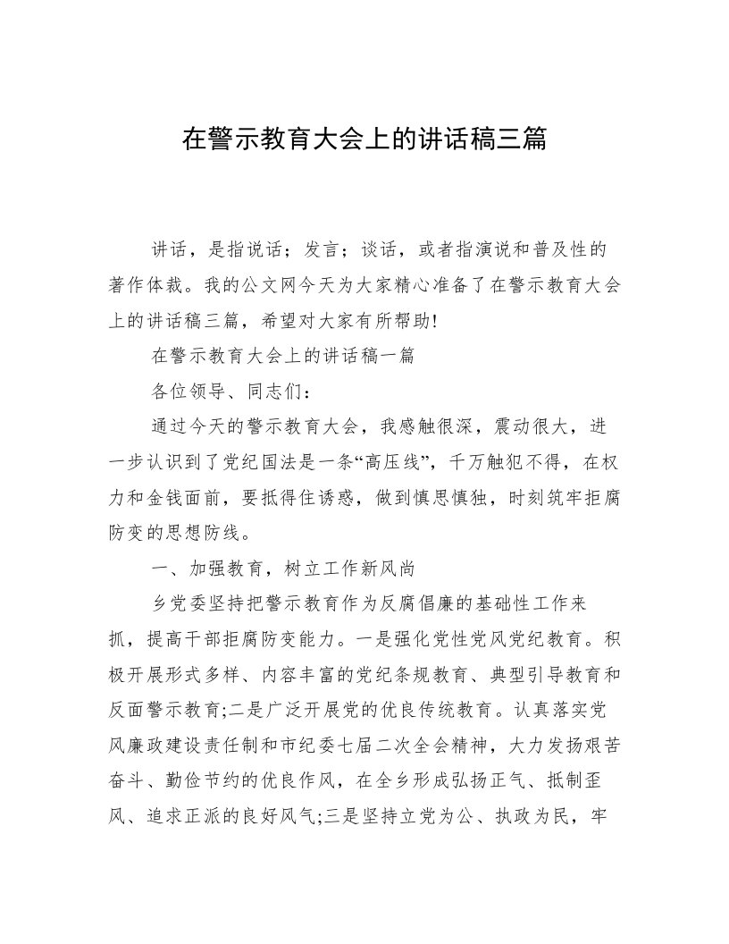 在警示教育大会上的讲话稿三篇