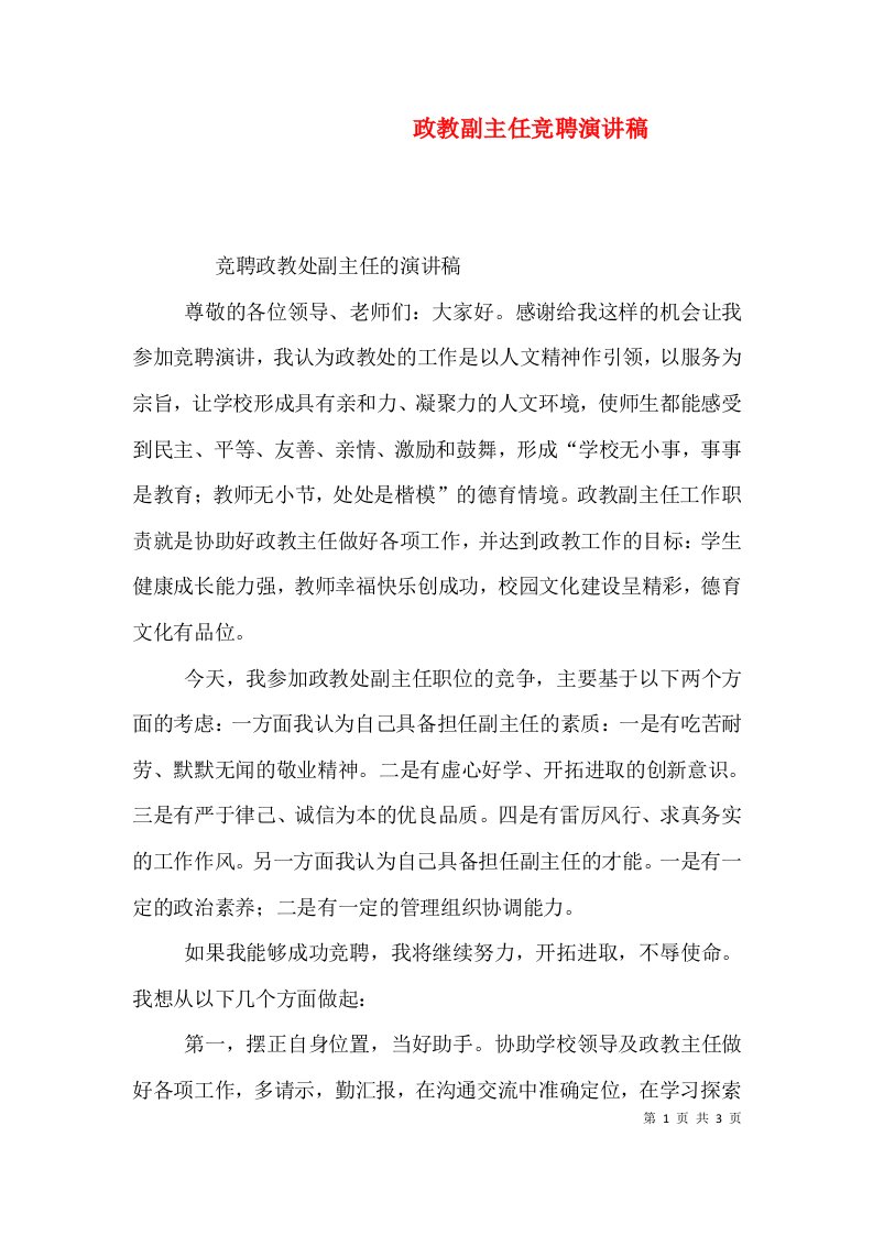 政教副主任竞聘演讲稿（一）