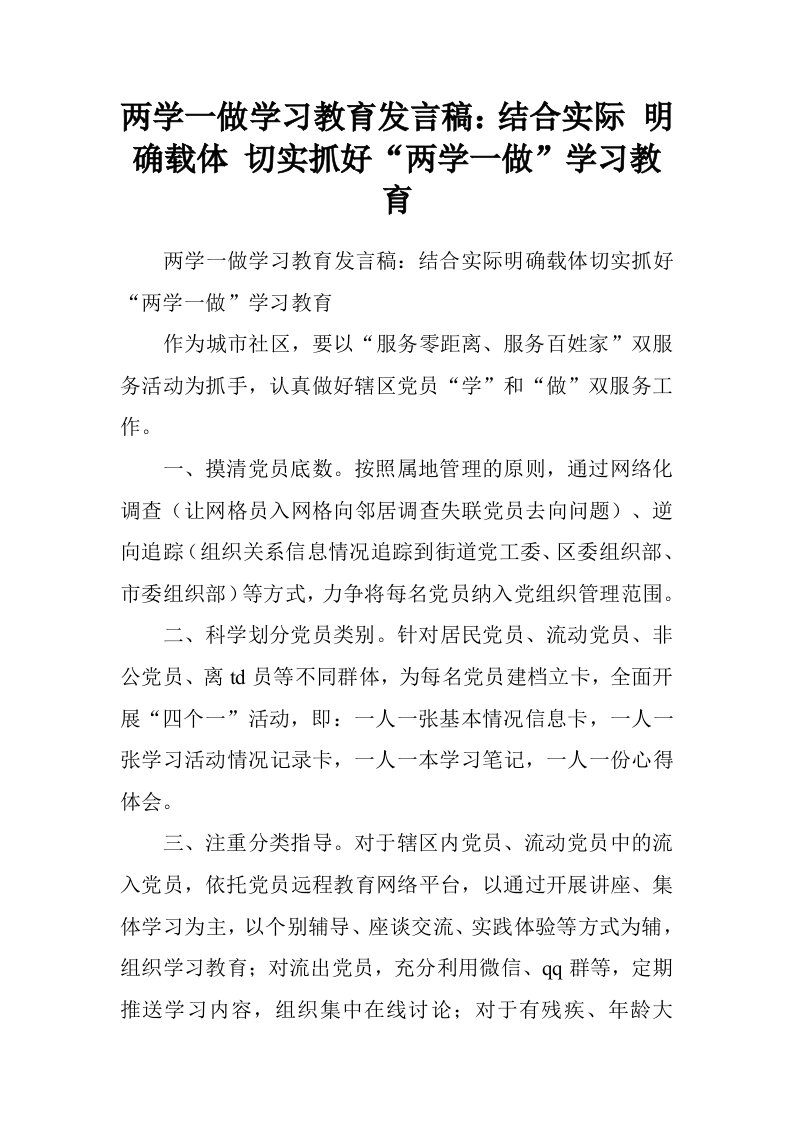 两学一做学习教育发言稿：结合实际明确载体切实抓好“两学一做”学习教育.doc