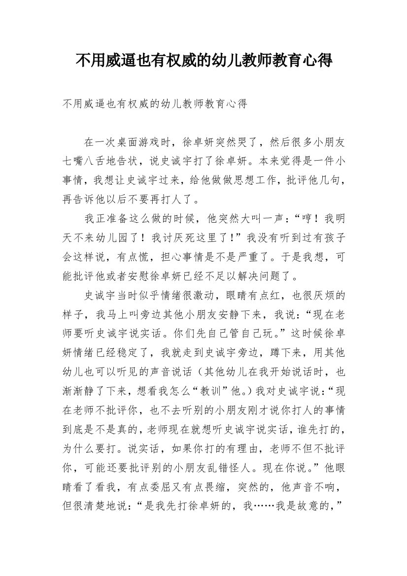 不用威逼也有权威的幼儿教师教育心得