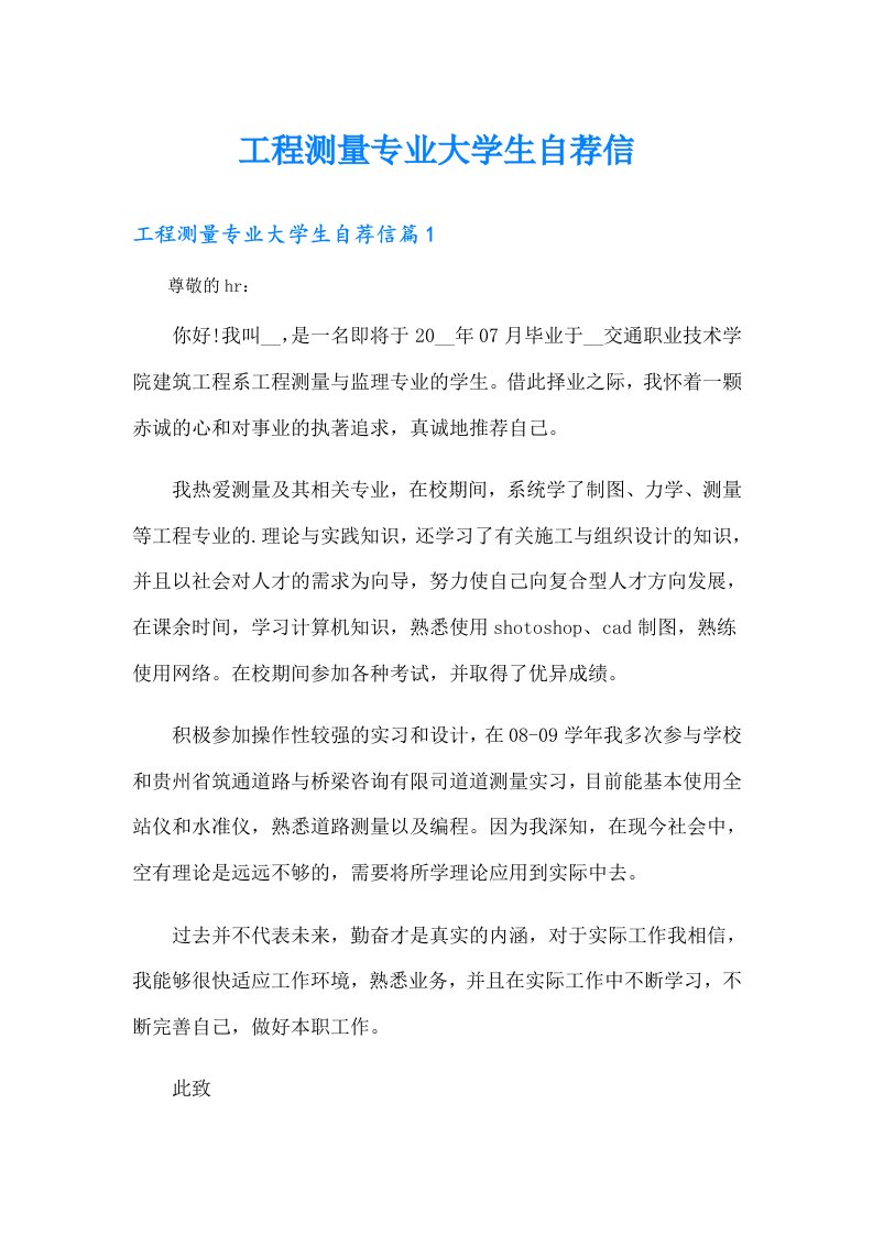 工程测量专业大学生自荐信