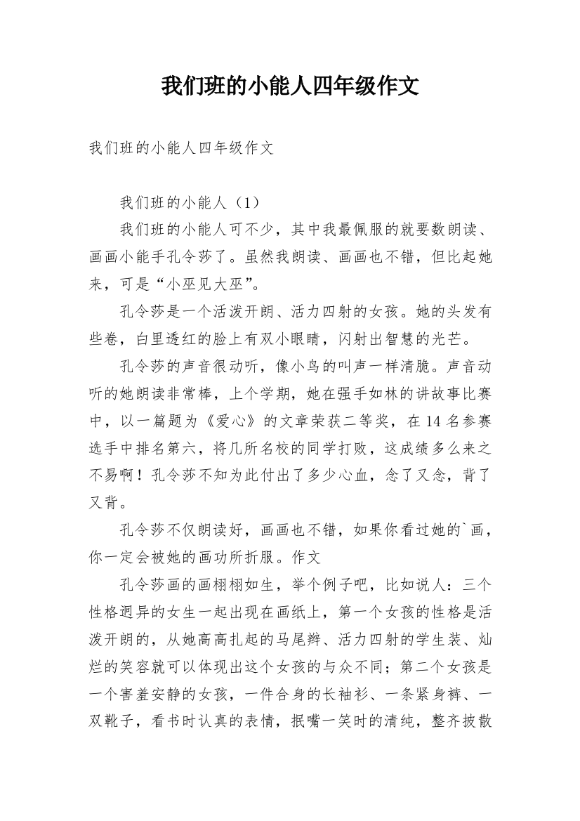 我们班的小能人四年级作文