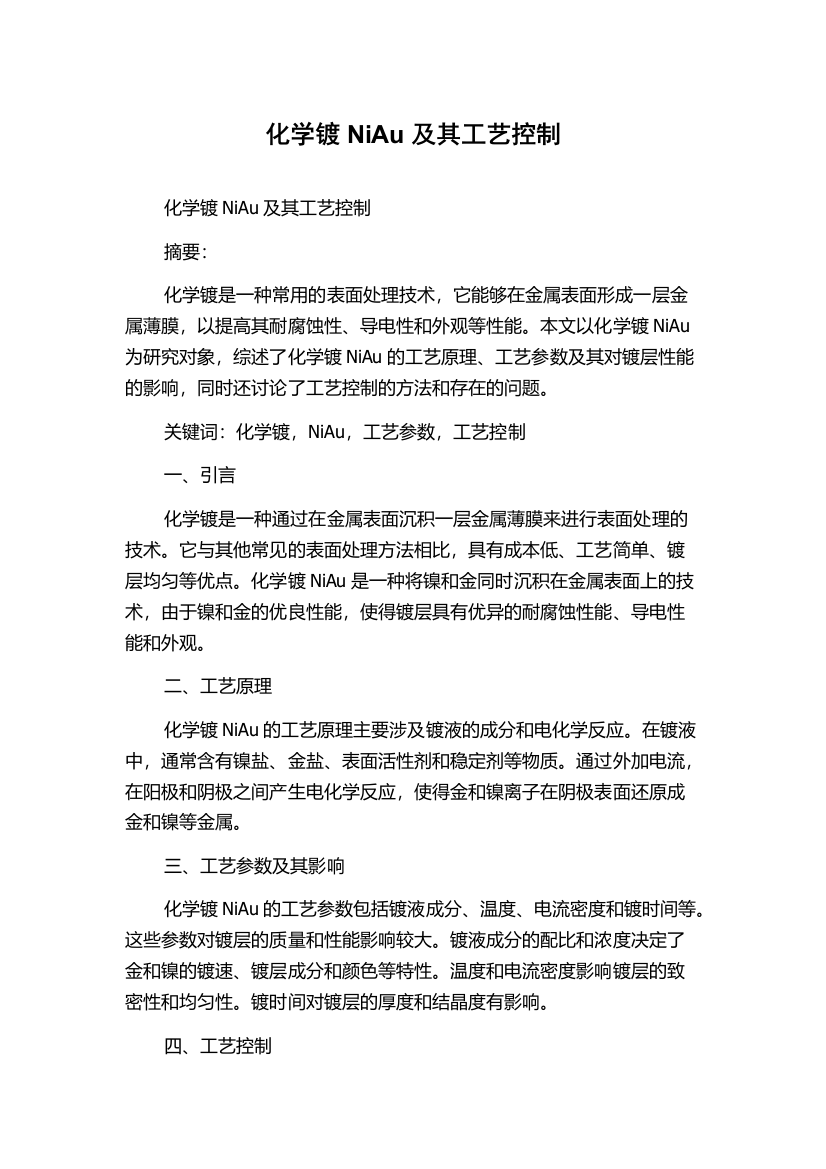 化学镀NiAu及其工艺控制