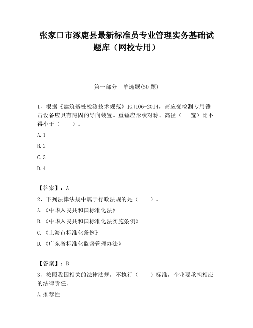 张家口市涿鹿县最新标准员专业管理实务基础试题库（网校专用）