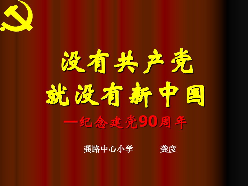 没有共产党就没有新中国纪念建党周年ppt课件