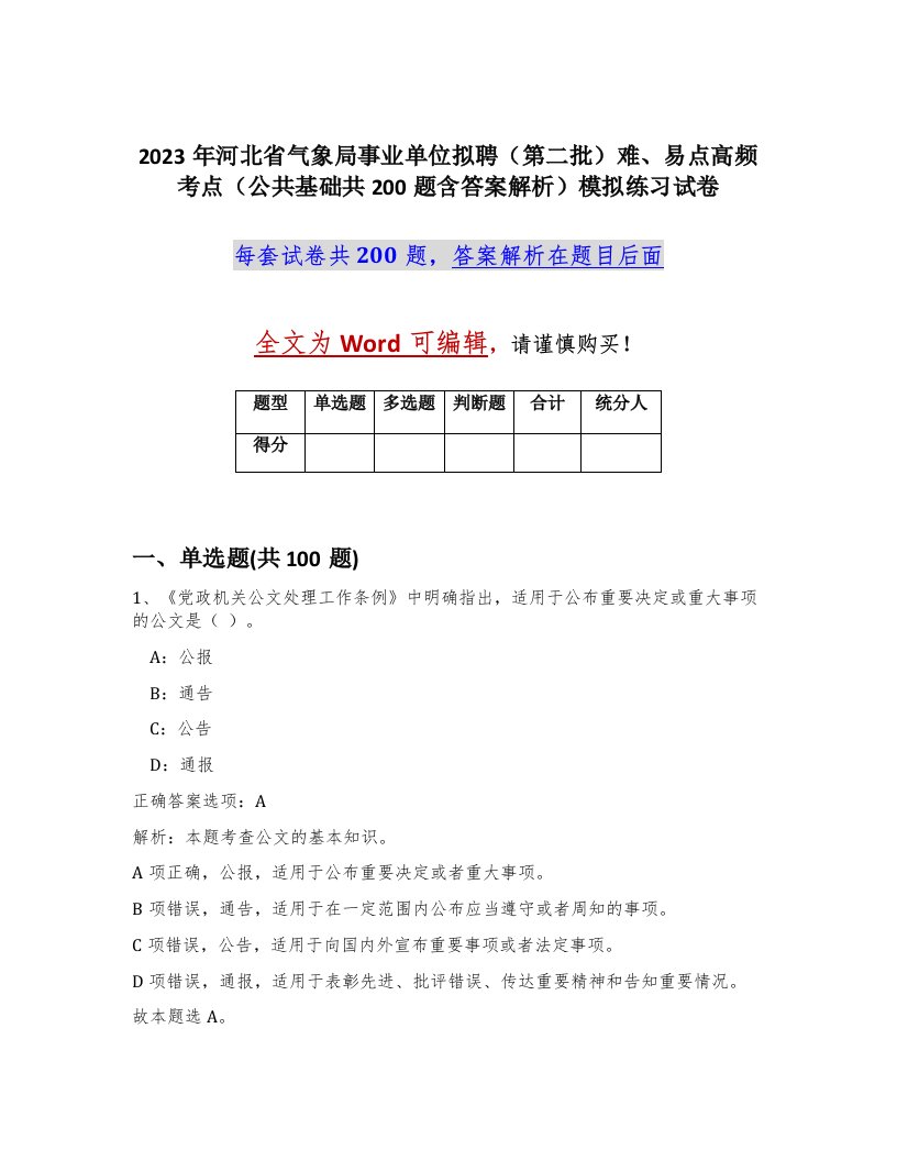 2023年河北省气象局事业单位拟聘第二批难易点高频考点公共基础共200题含答案解析模拟练习试卷