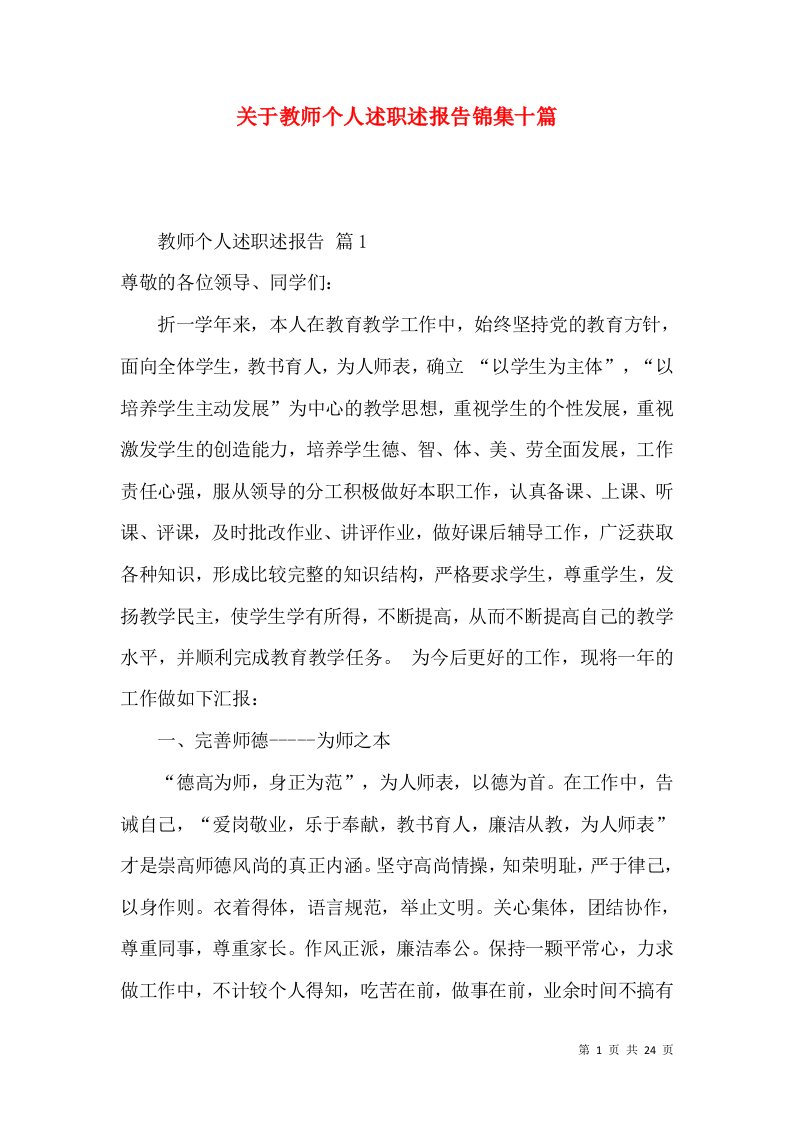 精编关于教师个人述职述报告锦集十篇