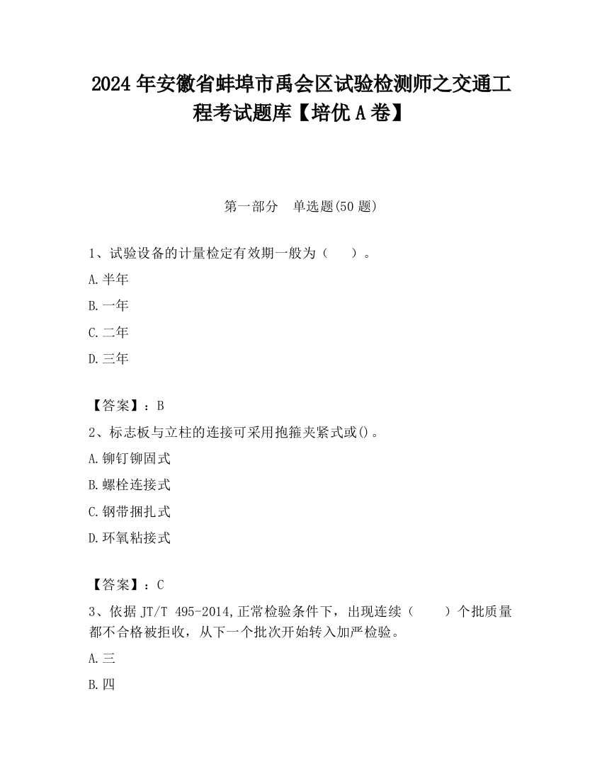 2024年安徽省蚌埠市禹会区试验检测师之交通工程考试题库【培优A卷】