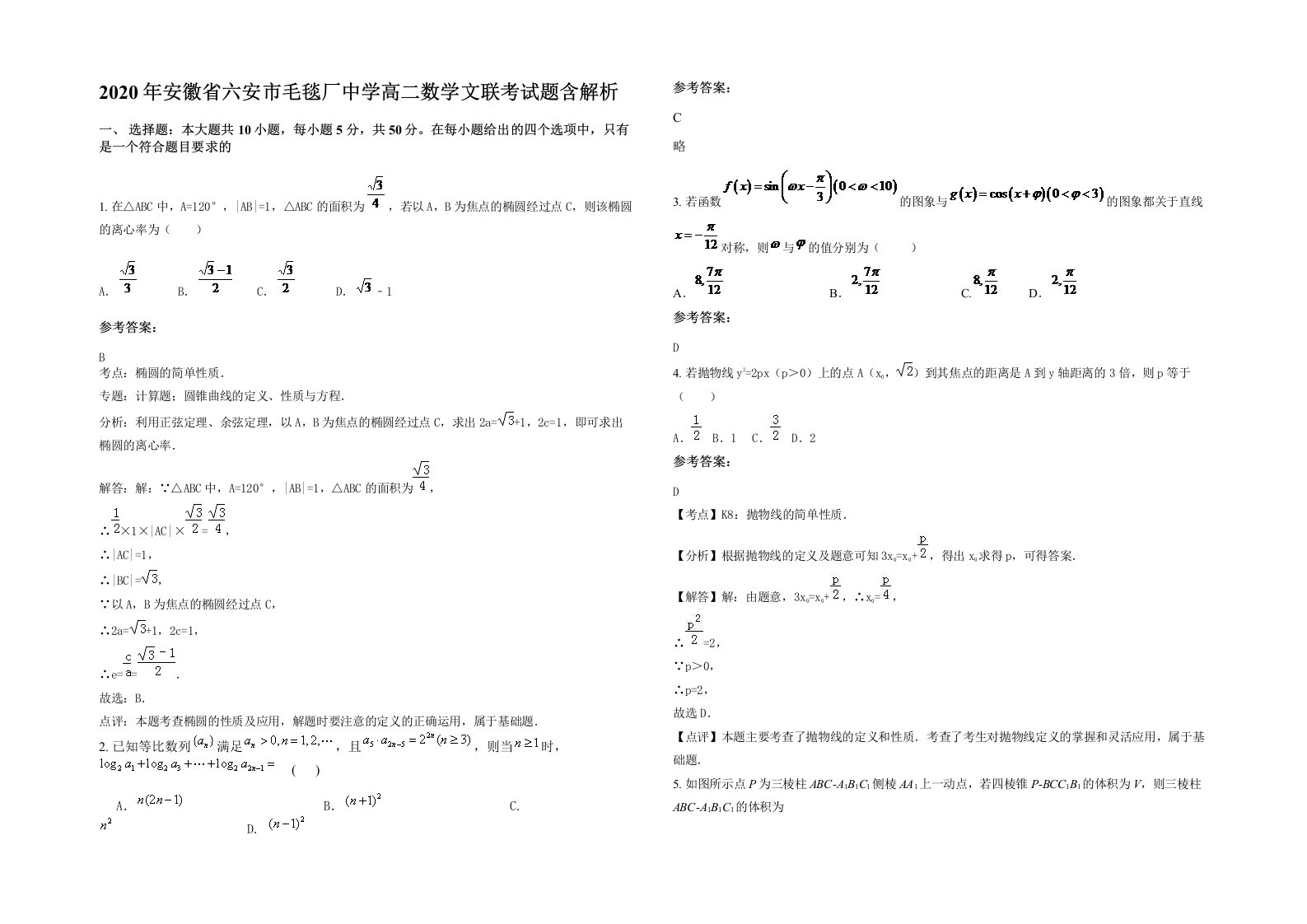 2020年安徽省六安市毛毯厂中学高二数学文联考试题含解析