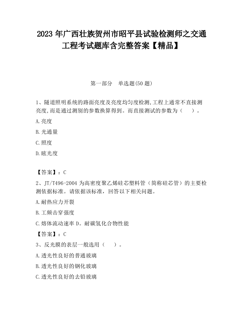 2023年广西壮族贺州市昭平县试验检测师之交通工程考试题库含完整答案【精品】