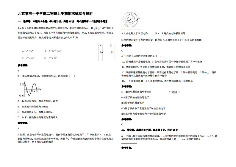 北京第三十中学高二物理上学期期末试卷带解析