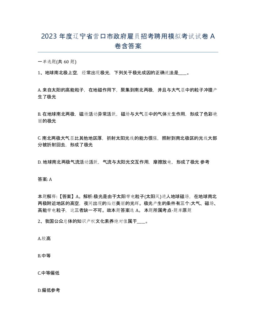 2023年度辽宁省营口市政府雇员招考聘用模拟考试试卷A卷含答案