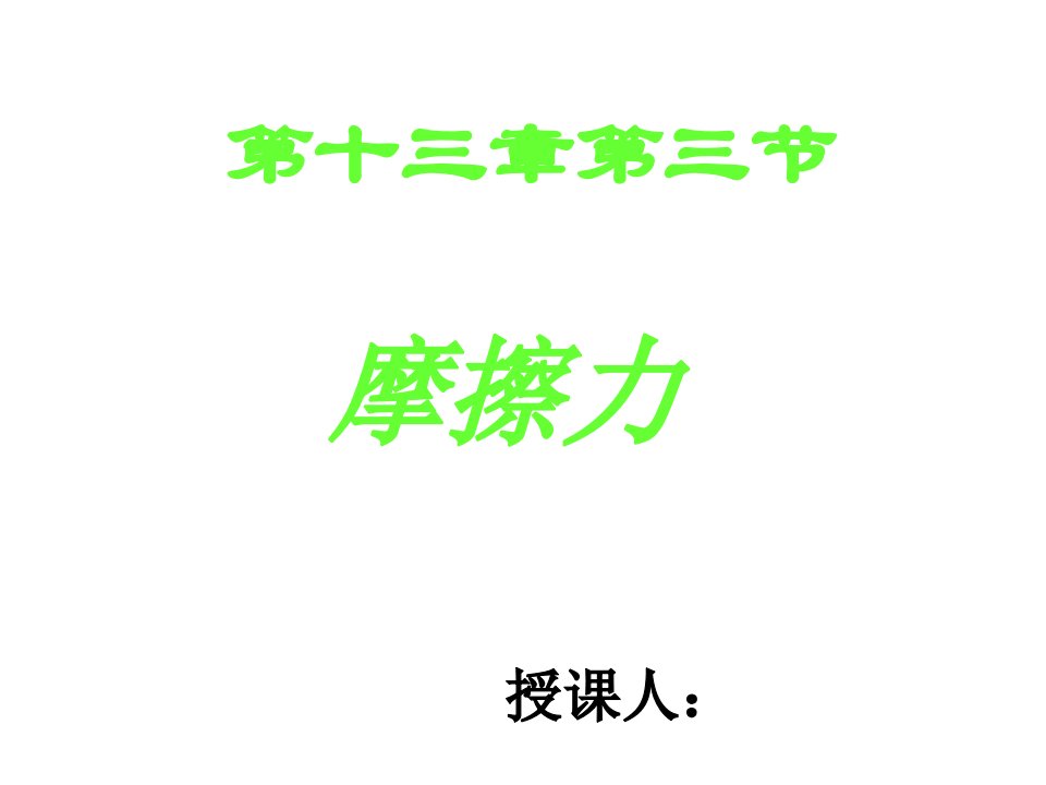 新人教版八年级物理摩擦力课件