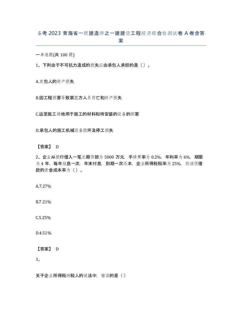 备考2023青海省一级建造师之一建建设工程经济综合检测试卷A卷含答案