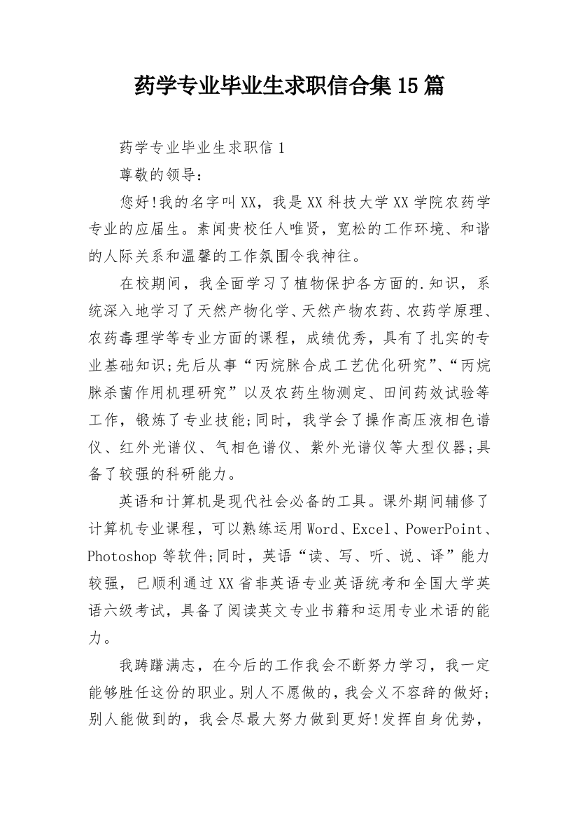 药学专业毕业生求职信合集15篇