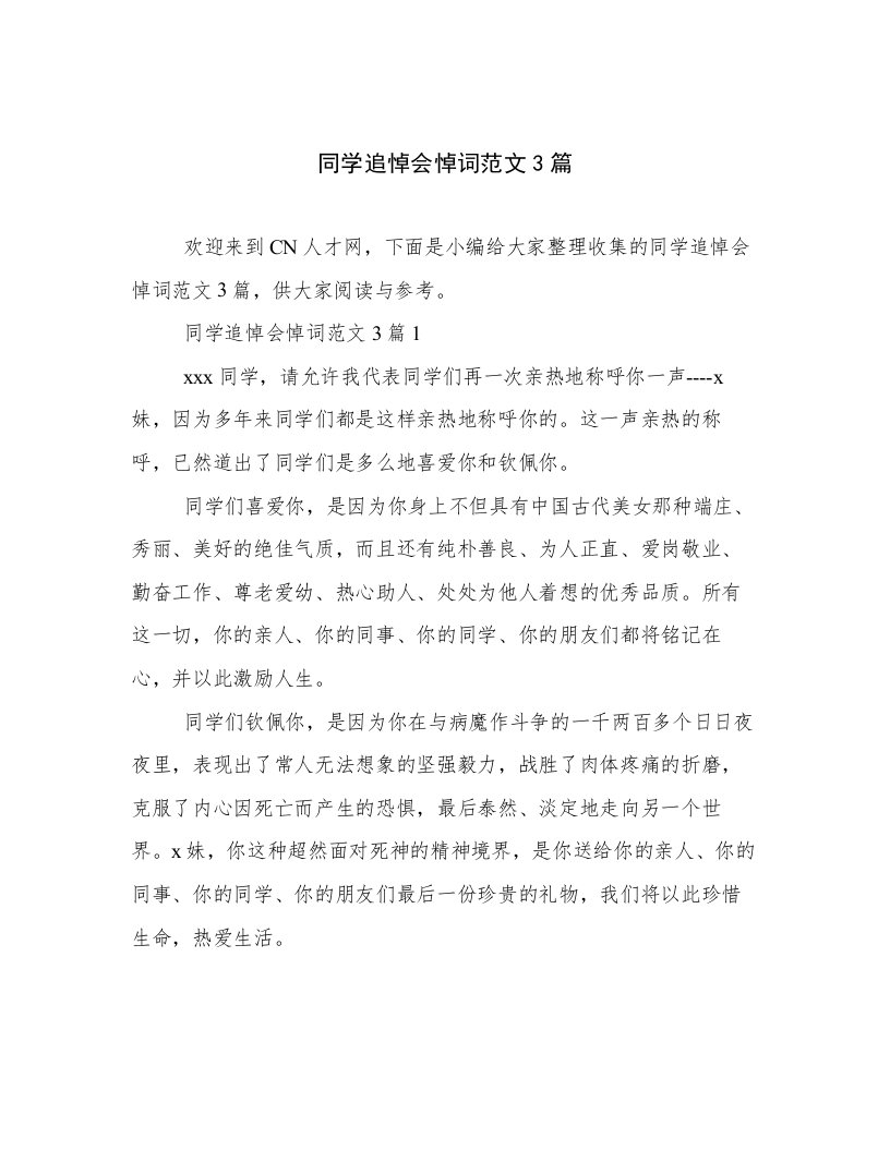 同学追悼会悼词范文3篇