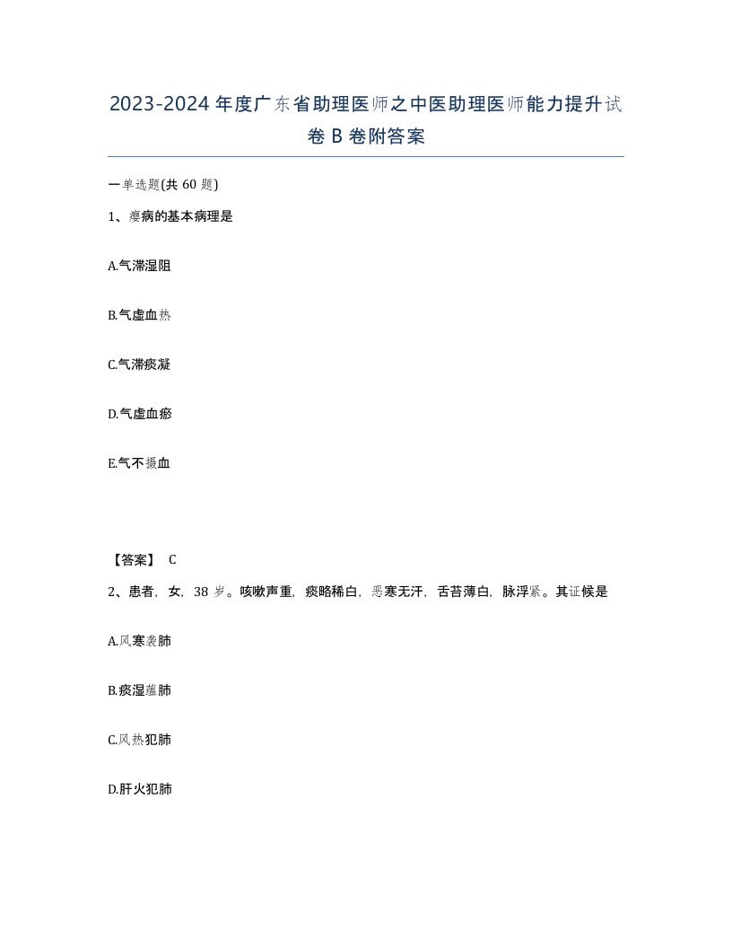 2023-2024年度广东省助理医师之中医助理医师能力提升试卷B卷附答案