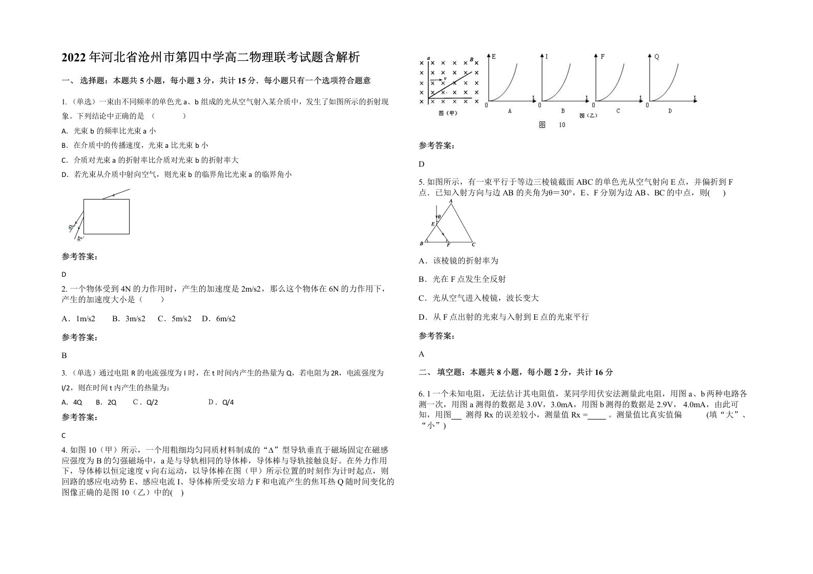 2022年河北省沧州市第四中学高二物理联考试题含解析