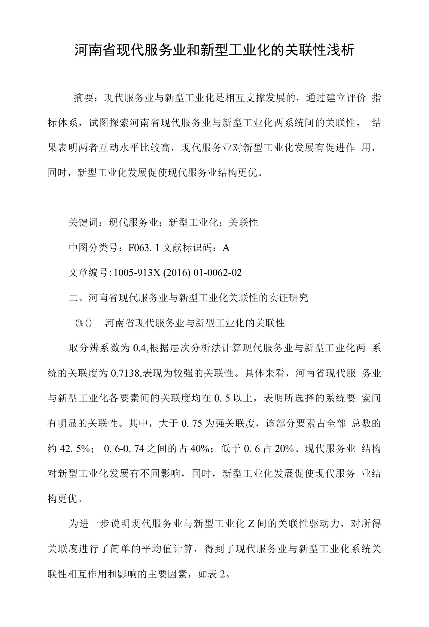 河南省现代服务业和新型工业化的关联性浅析