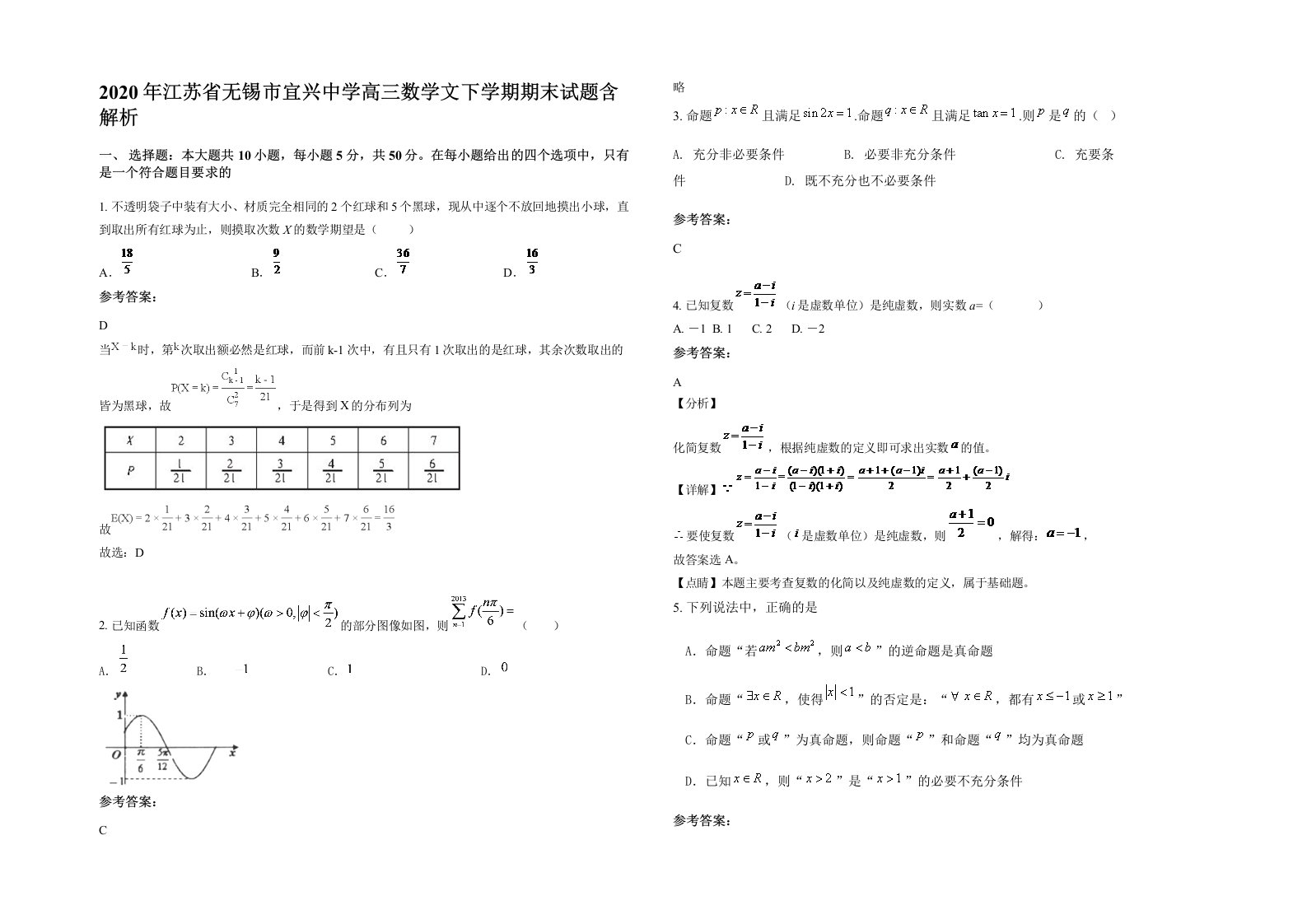 2020年江苏省无锡市宜兴中学高三数学文下学期期末试题含解析