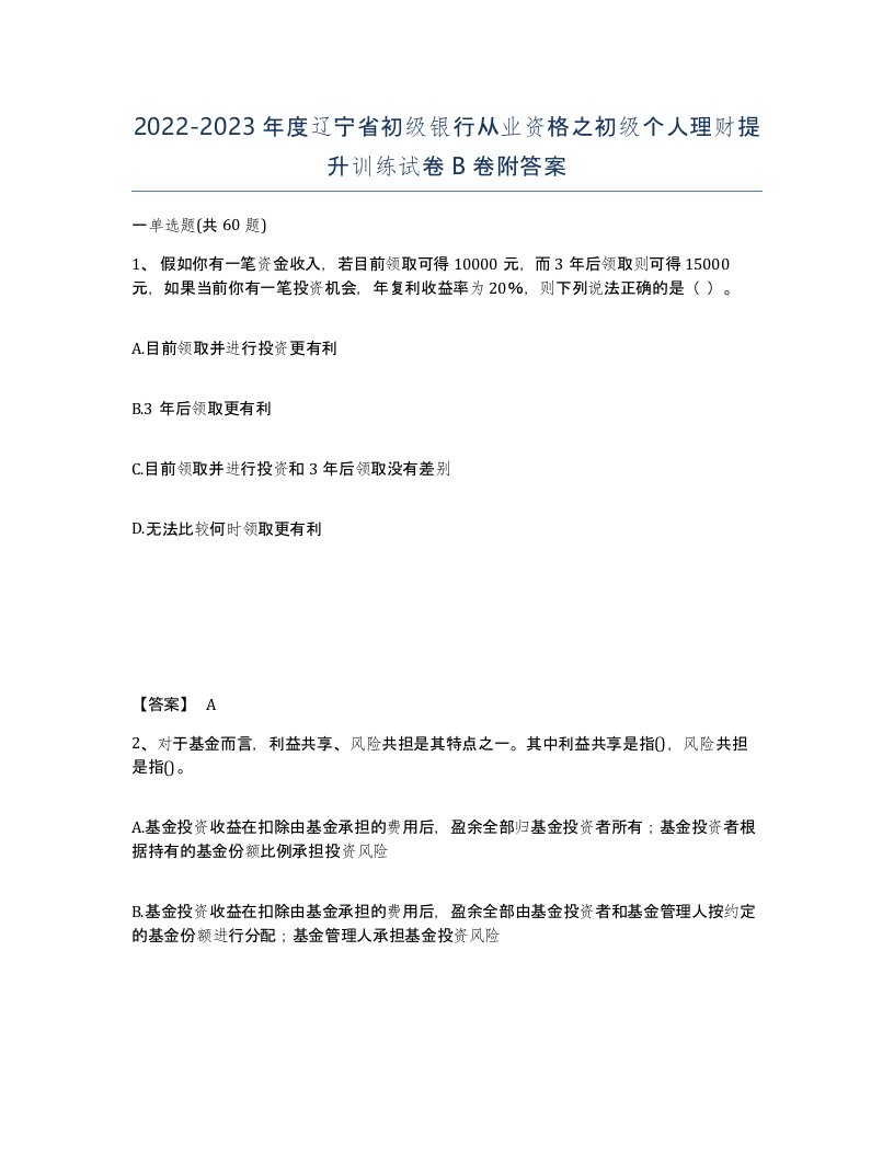 2022-2023年度辽宁省初级银行从业资格之初级个人理财提升训练试卷B卷附答案