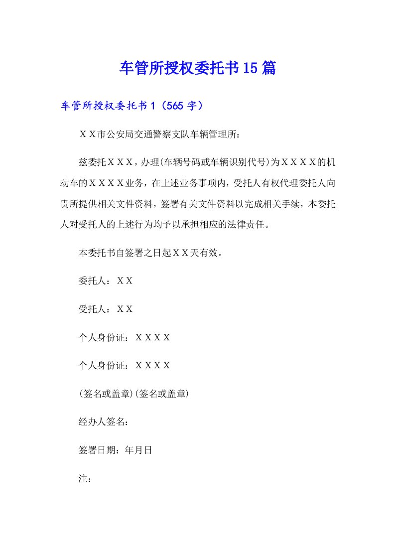 车管所授权委托书15篇