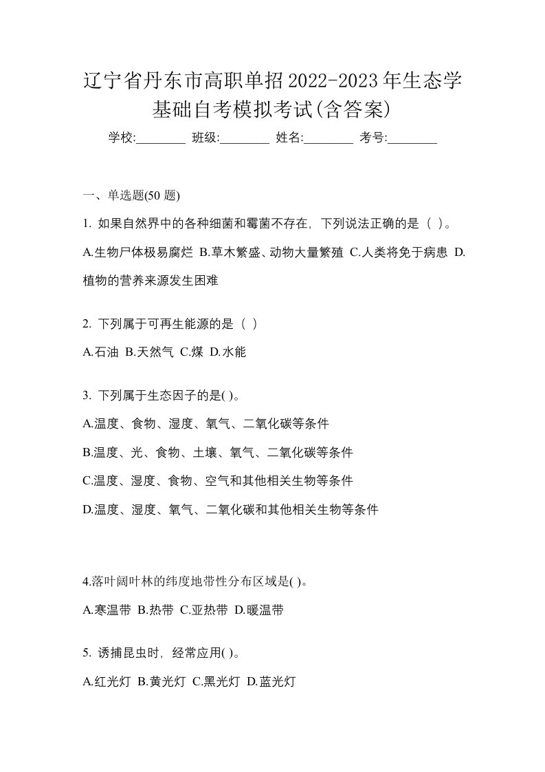 辽宁省丹东市高职单招2022-2023年生态学基础自考模拟考试含答案