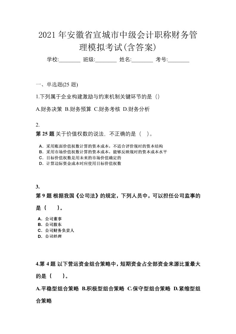 2021年安徽省宣城市中级会计职称财务管理模拟考试含答案