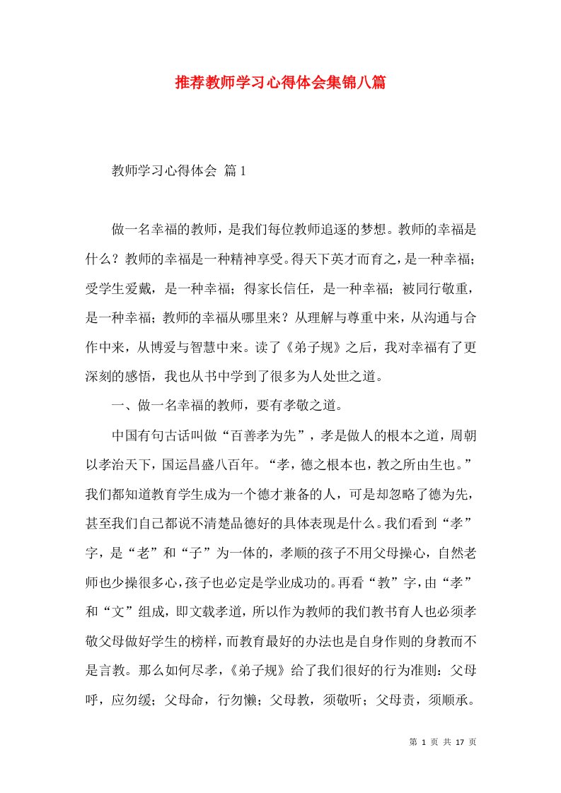 推荐教师学习心得体会集锦八篇