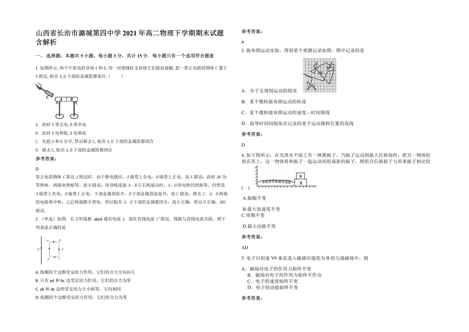 山西省长治市潞城第四中学2021年高二物理下学期期末试题含解析