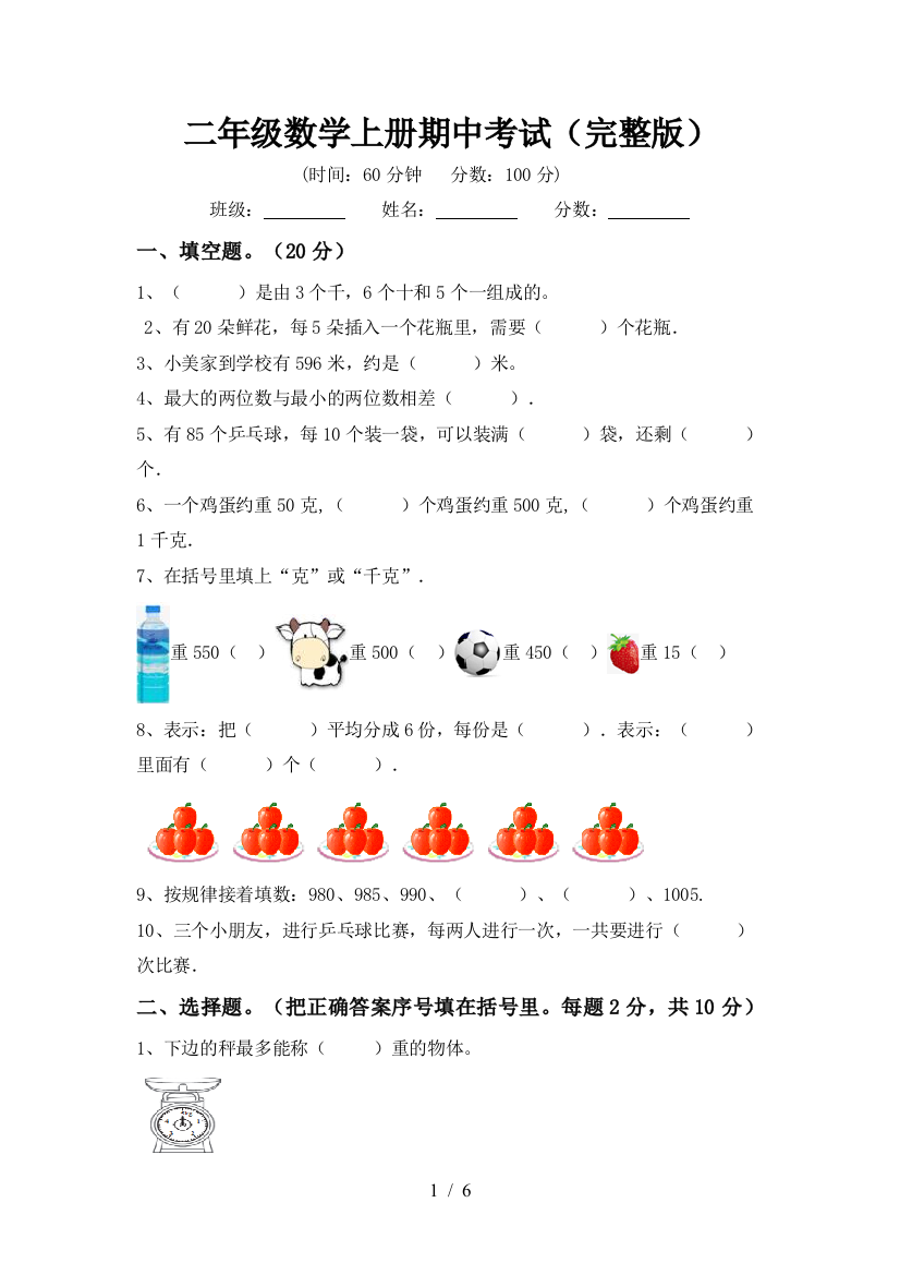 二年级数学上册期中考试(完整版)