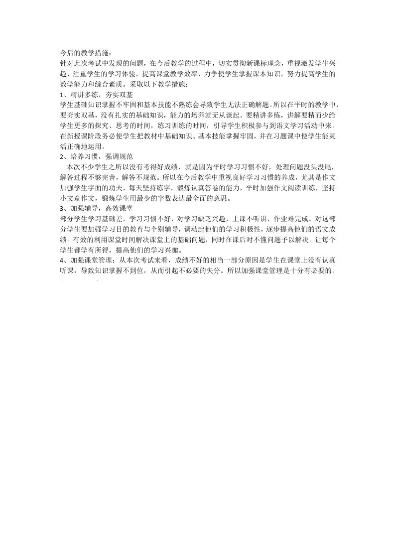 高中语文试卷分析——改进措施