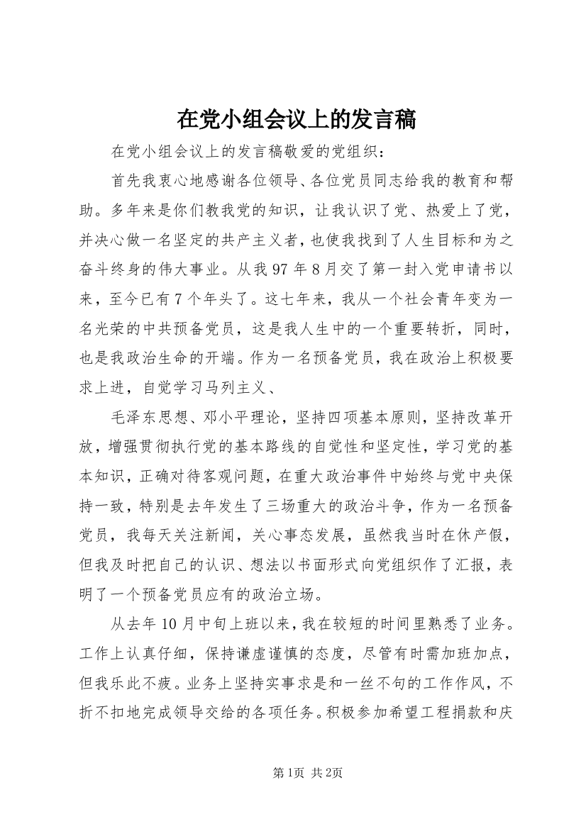 在党小组会议上的发言稿