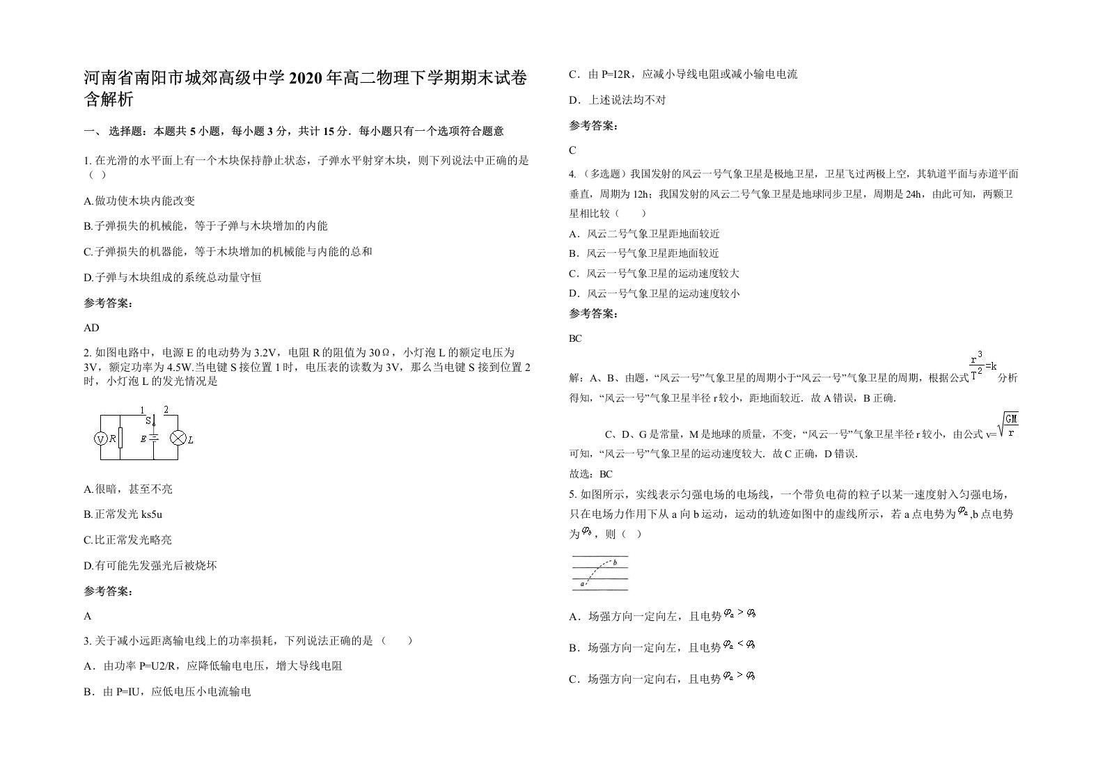 河南省南阳市城郊高级中学2020年高二物理下学期期末试卷含解析