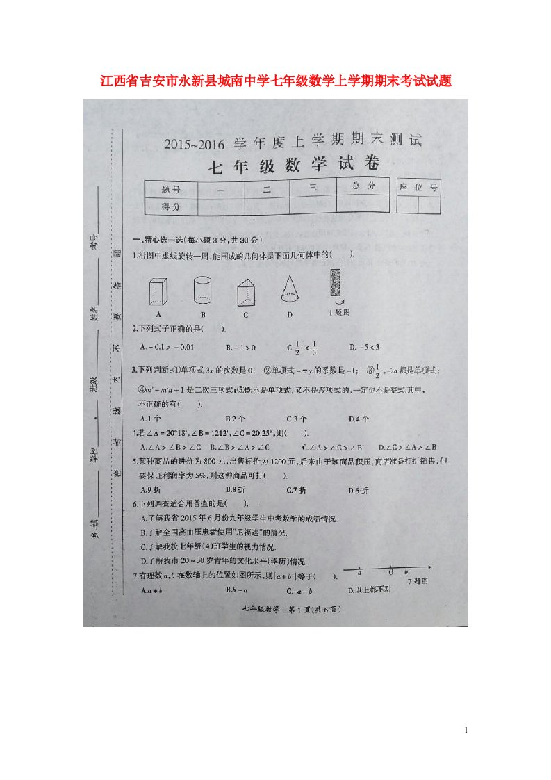 江西省吉安市永新县城南中学七级数学上学期期末考试试题（扫描版）