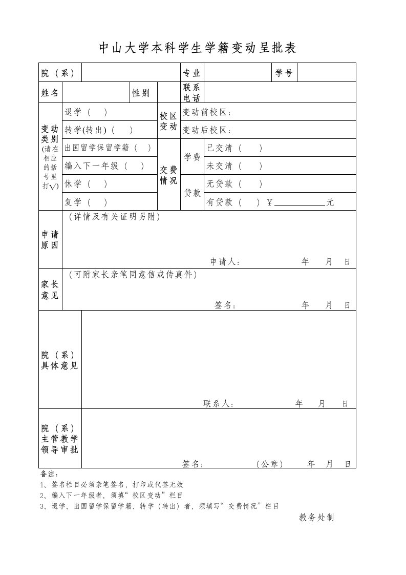 中山大学本科学生学籍变动呈批表