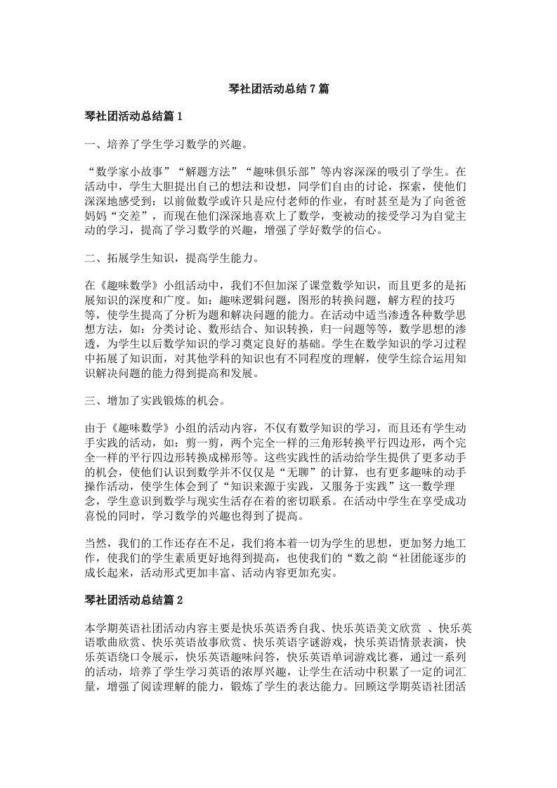 琴社团活动总结7篇