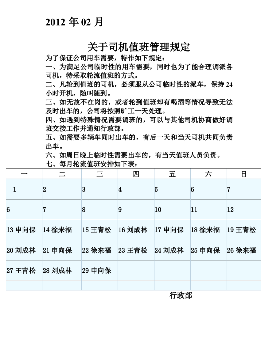 司机轮班管理规定